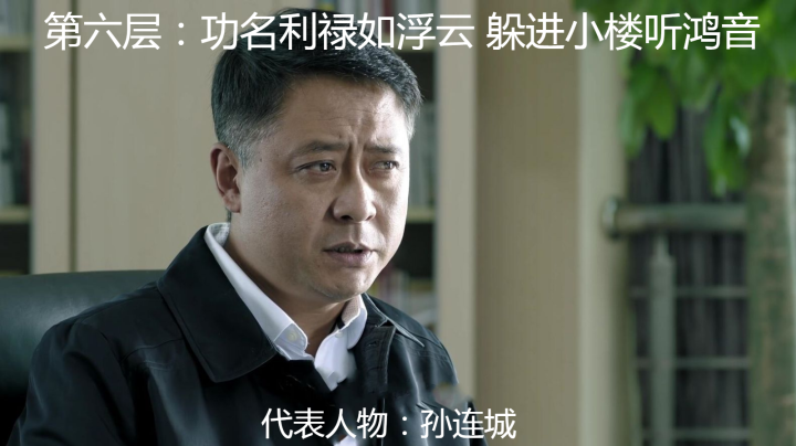 李达康|以人民的名义,解读《人民的名义》里的十层境界!