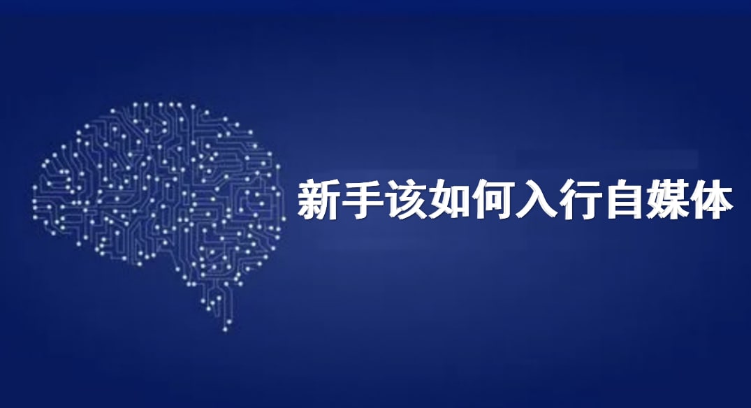 伊隆·马斯克|新手该如何入行自媒体？