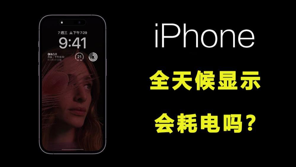 iPhone 14 Pro全天候显示会耗电吗  三种模式测试告诉你答案