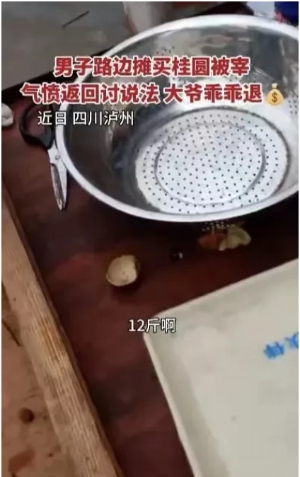四川,泸州。男子买了12斤桂圆,发现重量不对后回去找摊主