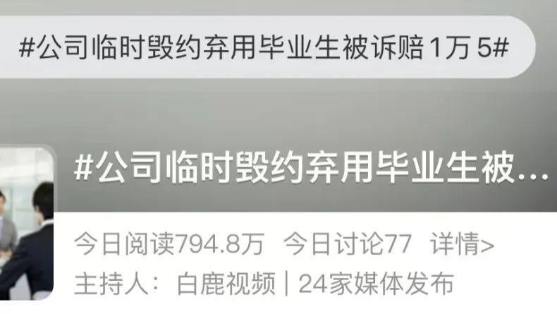 求职|录用9天就被毁约？毕业生起诉索赔，结局是→