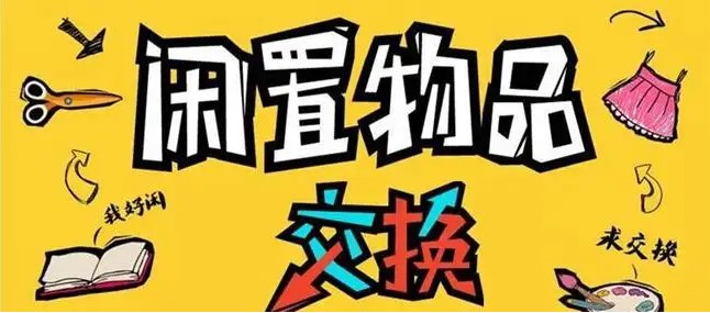 闲置图书物品交换共享