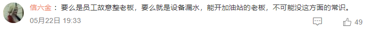 陕西加油站遭曝光,汽油含水量占9成,网友:水里掺油良心何在?