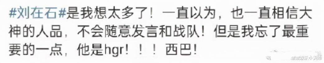 张艺谋|刘在石后援网站已关闭,粉丝大面积脱粉,无脑站队行为破坏底线