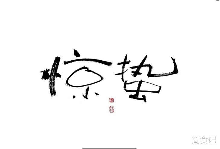 惊蛰,记得“食1味,吃2菜,饮3茶,4原则”,应季而食,顺利入春