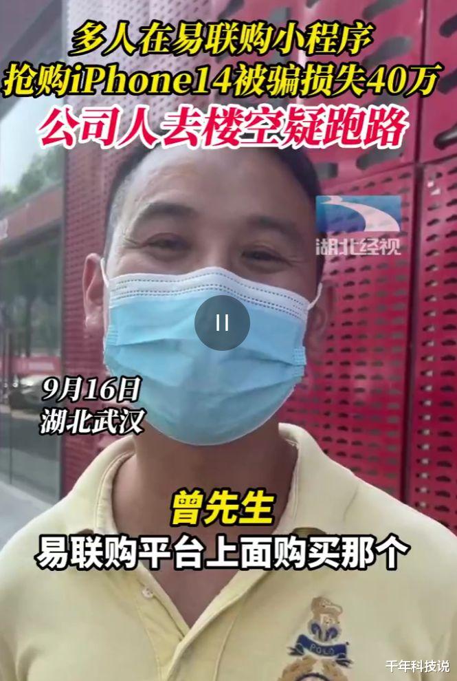 太嚣张了！平台卖苹果14手机竟卷走千万巨款跑路！网购还安全吗？