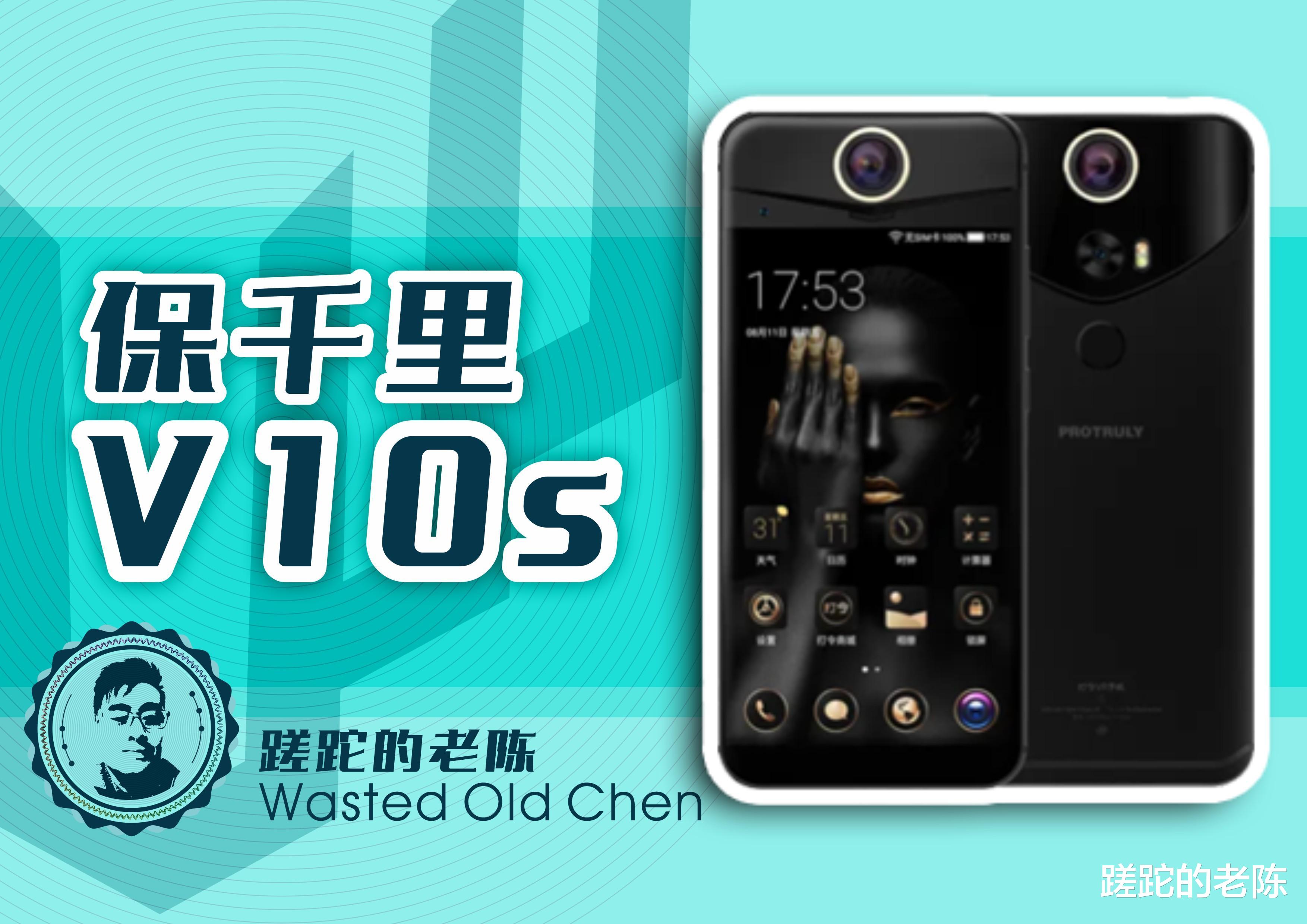 当年捡垃圾来的旗舰——保千里V10s