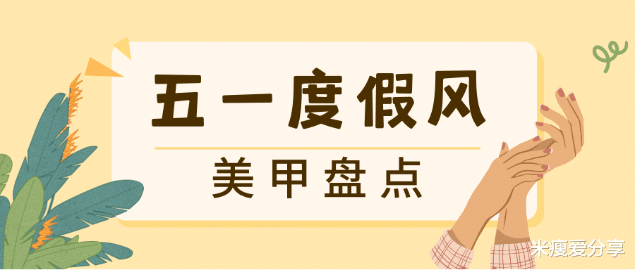 长靴 7款五一度假风美甲，小众不撞款，谁做谁好看！
