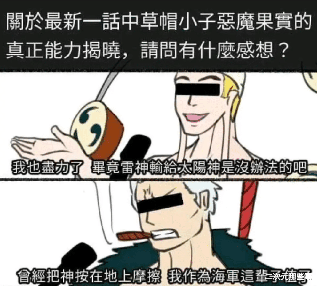 秦羽|海贼王1044话:橡胶果实变幻兽种后,网友们做的梗图把我笑翻了
