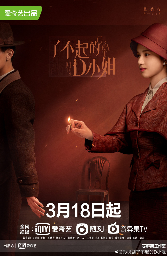 粉色|张婧怡牛骏峰主演《了不起的D小姐》定档3月18日,爱奇艺独播!