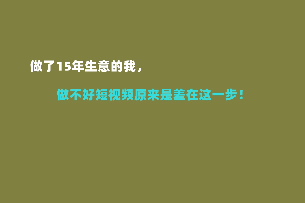 短视频|做了15年生意的我，做不好短视频原来是差在这一步！