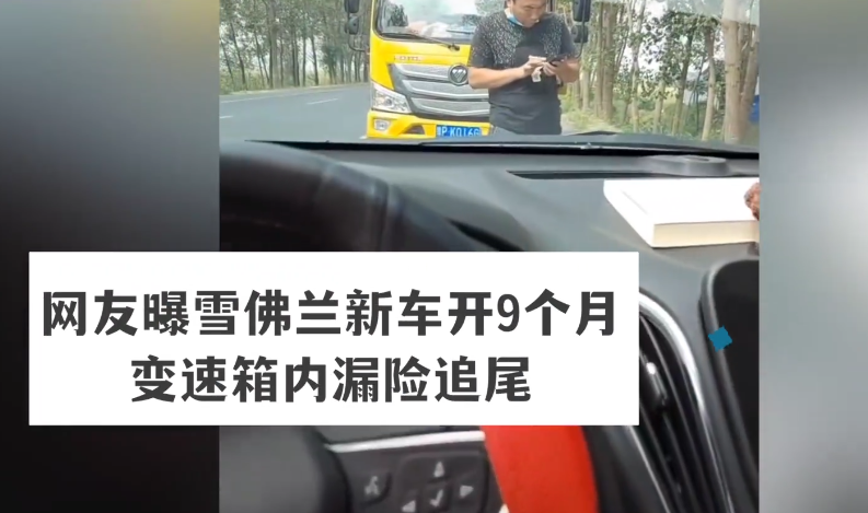 雪佛兰新车变速箱内漏险追尾!4S店:跟品牌没关