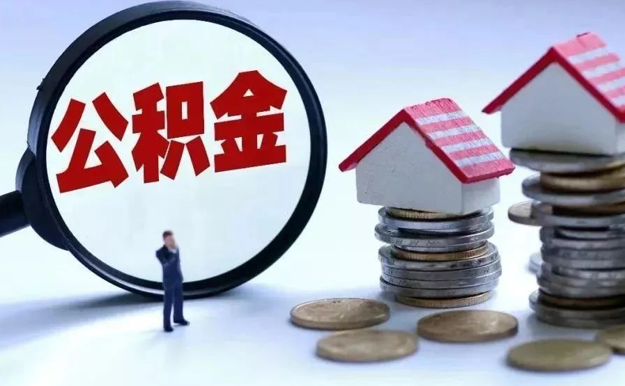 春节|公积金迎来新一轮调整，相当于换个方式“涨工资”，1.5亿人受益