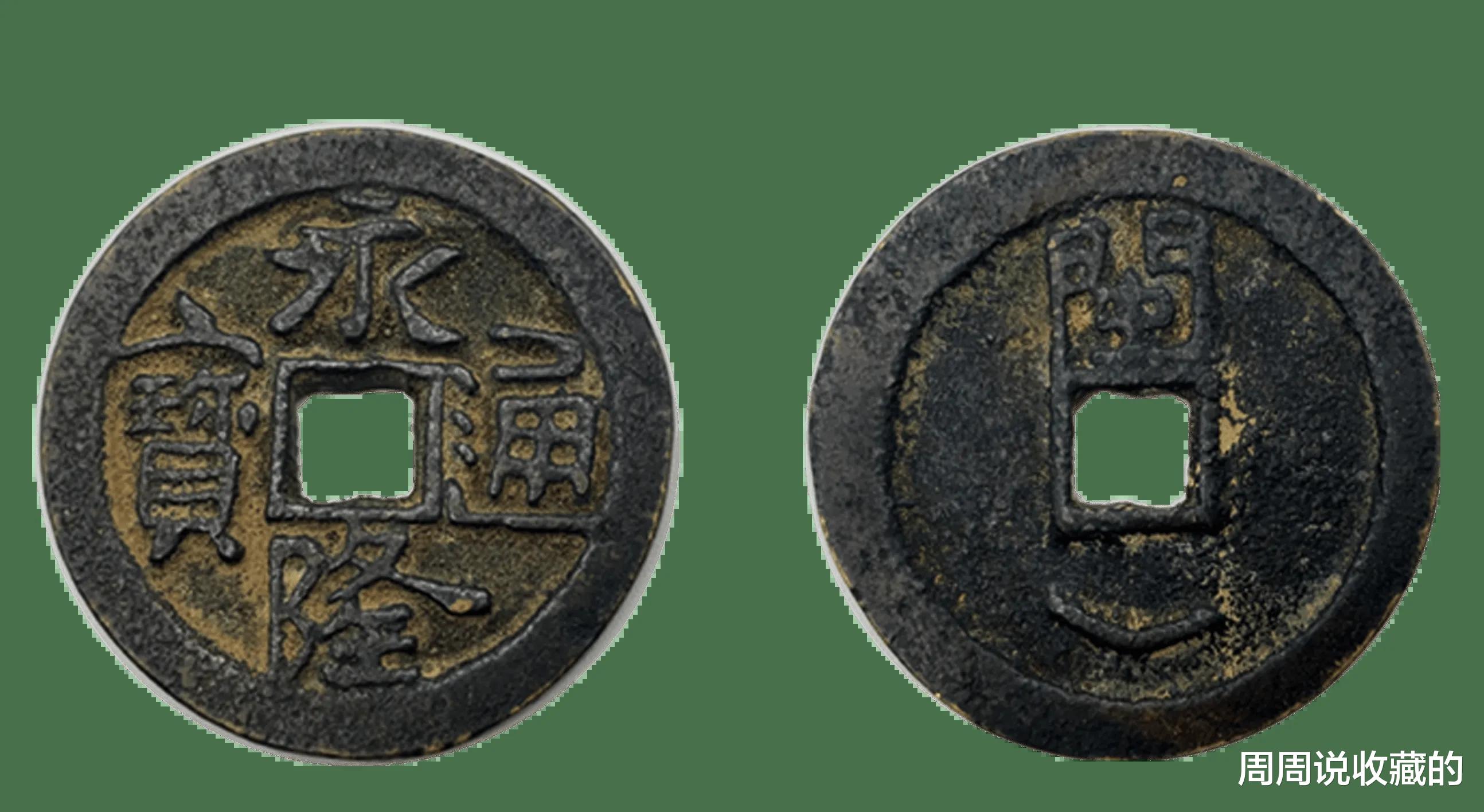 古钱币|古钱币五十名珍之，天德重宝