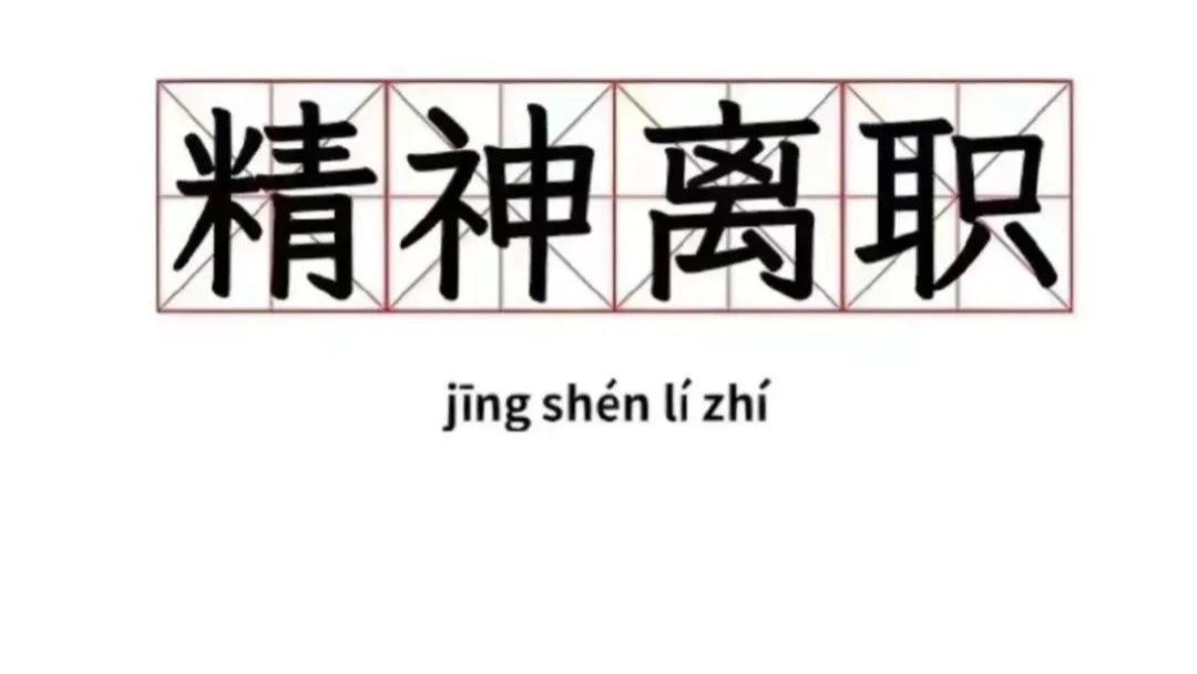 紧急下班|《紧急下班》：3个步骤，解救“打工人”的焦虑