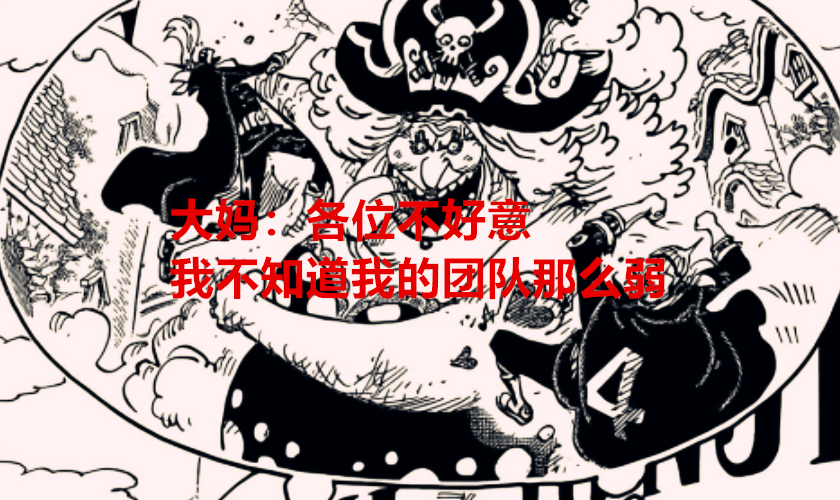 海贼王|海贼王1040话分析：和之国最废的三股势力，网友：全程都在打酱油