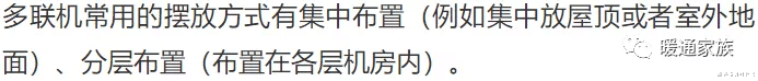 空调|多联式空调室外机的布置方式及空间要求