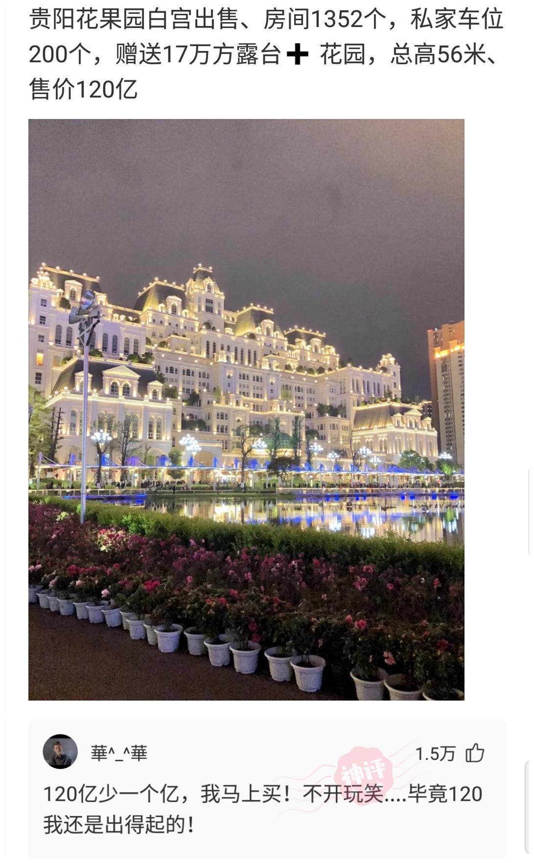 购房置业|神回复：花果山白宫出售，总价120亿，便宜点我就买了