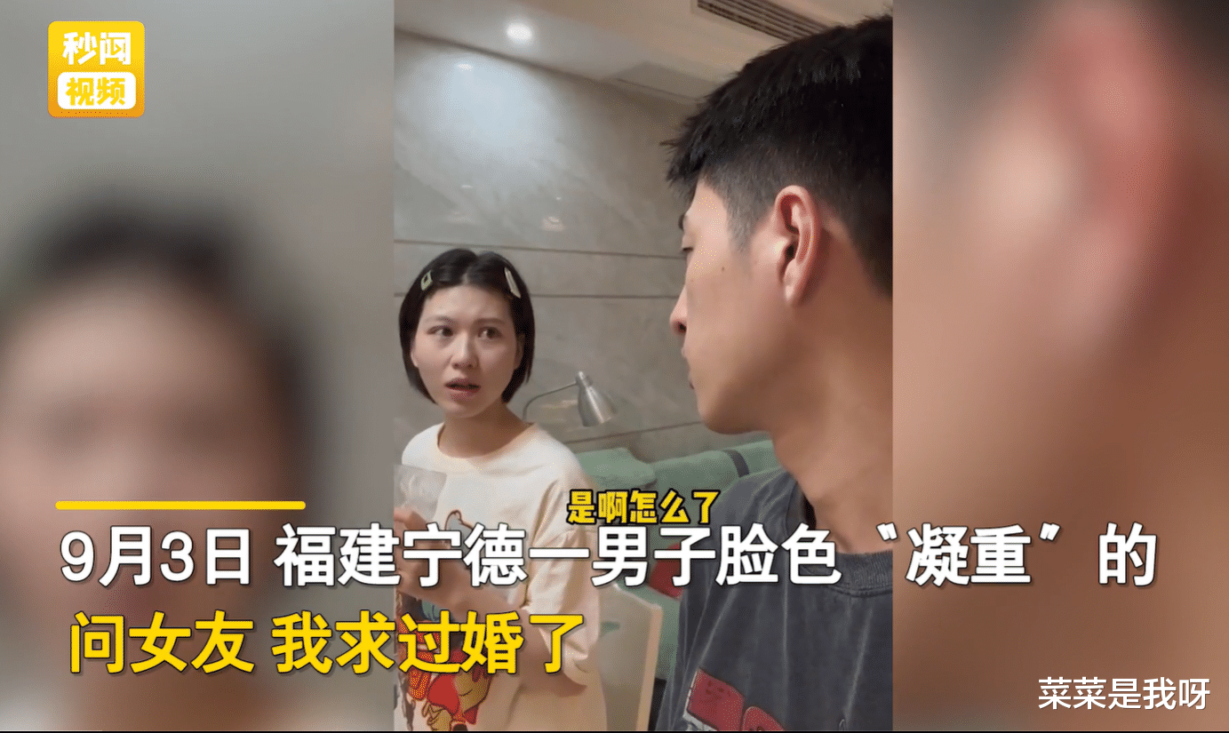 福建宁德一男子向女友求婚成功后突然变脸