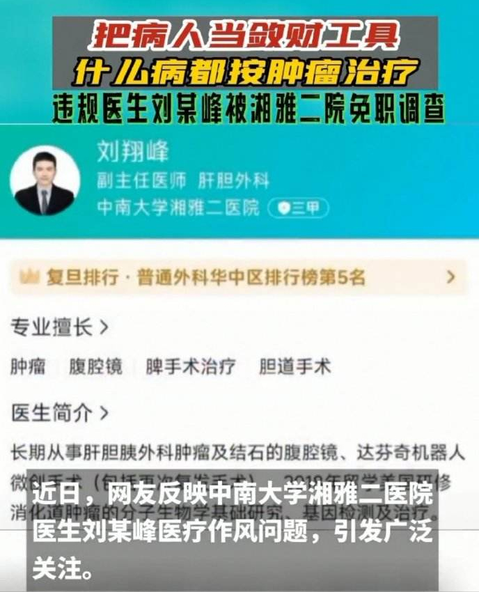 湘雅医院刘翔峰因医疗作风被停职调查,“白衣恶魔”震惊全网