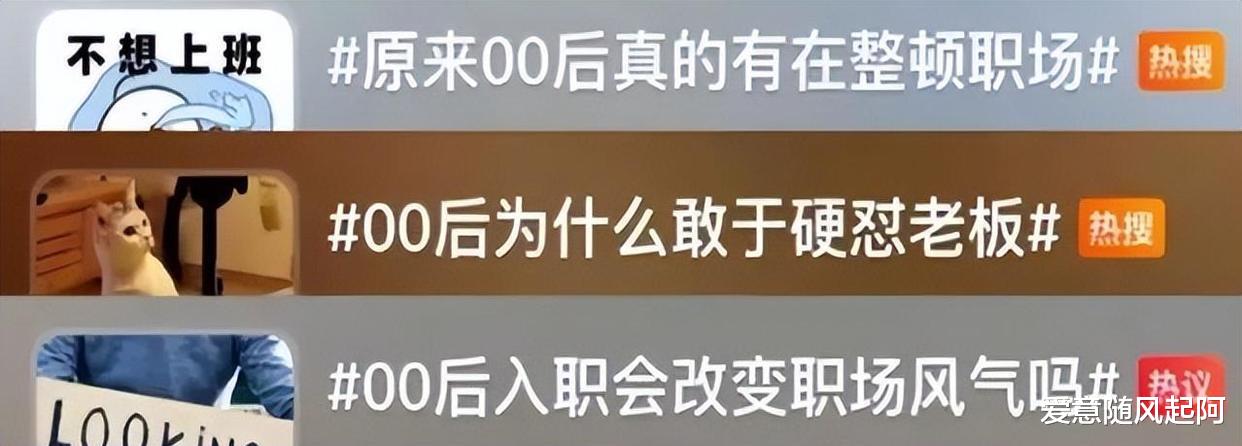 00后|企业宣布降薪后，00后整顿职场，集体“摆烂”，到点下班就走！