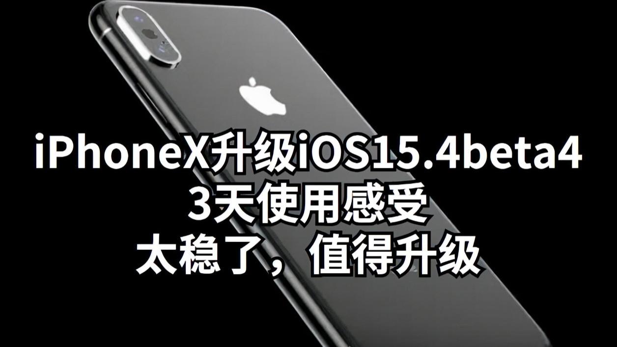 iOS|iPhoneX升级iOS15.4beta4：3天使用感受，太稳了，值得升级