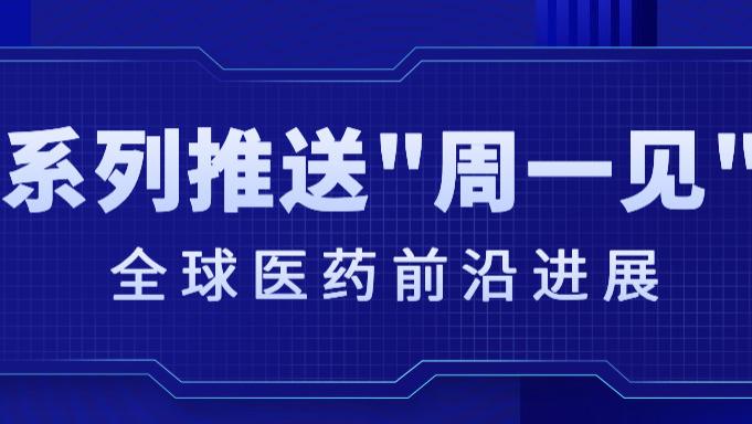 第十二期｜全球药物研发进展一周速递