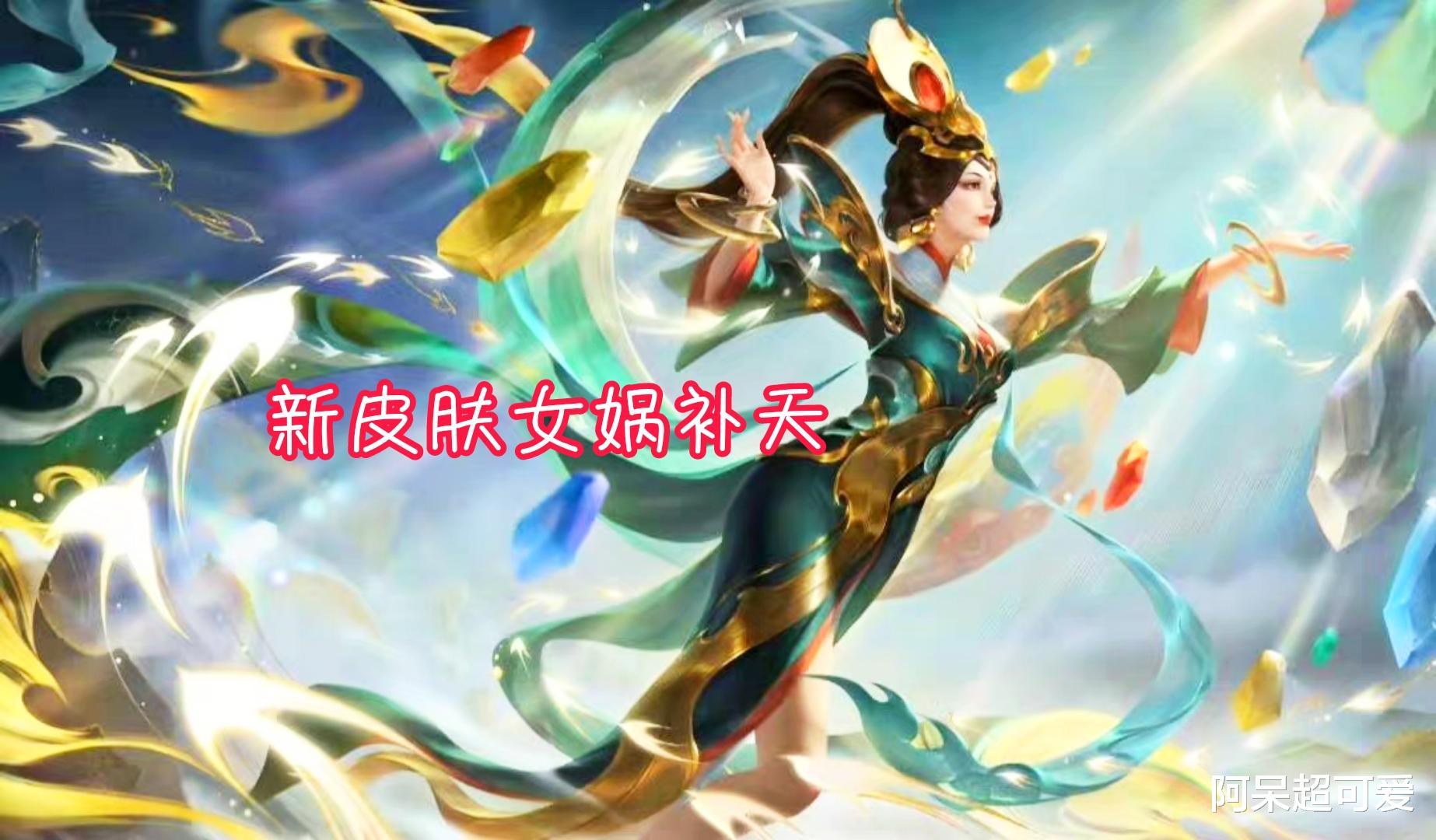 女娲|女娲神话皮肤首曝，预定史诗限定，1242点券给公孙离和澜