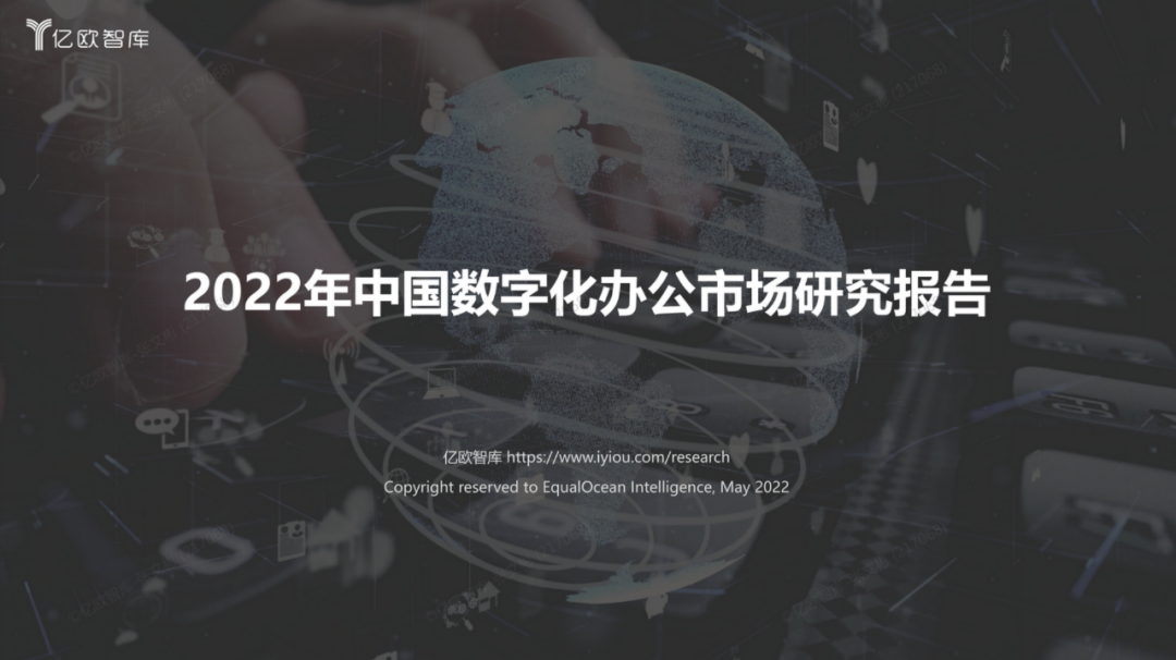 Java|「研究报告」2022中国数字化办公市场研究报告