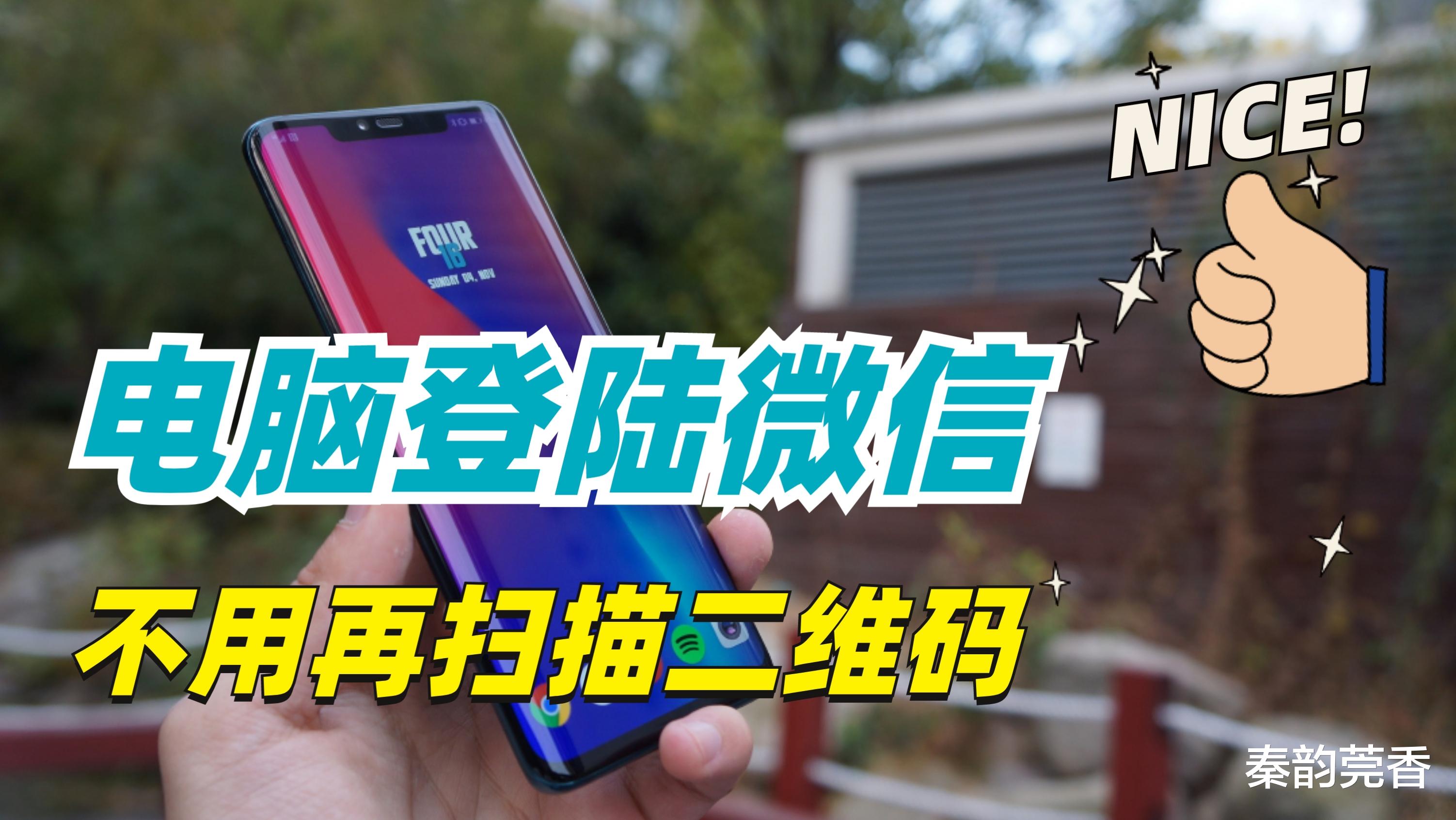 iOS|电脑怎么登录微信不用扫二维码?只需打开这个按钮,轻松搞定!