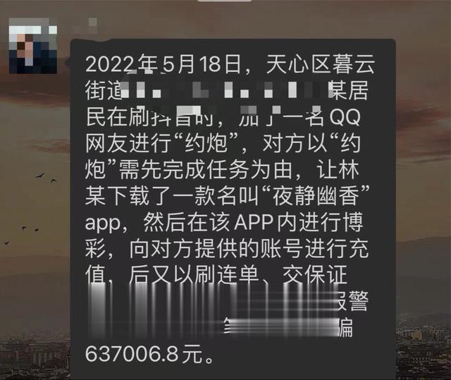 长沙一男子“约炮”被对方要求下app,涉网赌被骗60余万