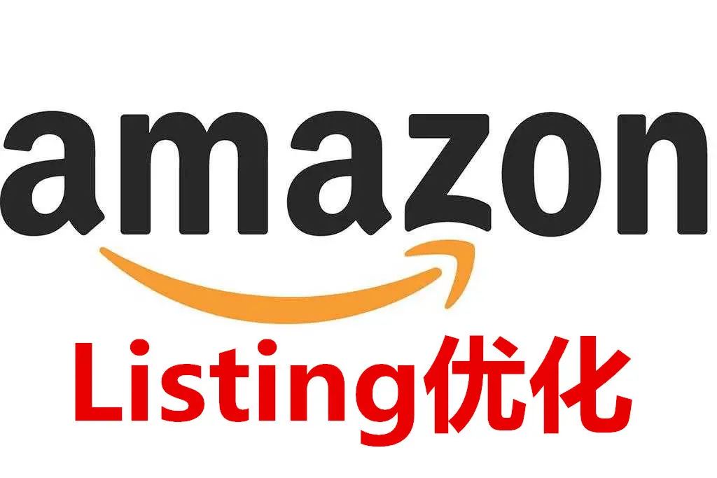 微软|亚马逊新手如何做好产品listing优化?