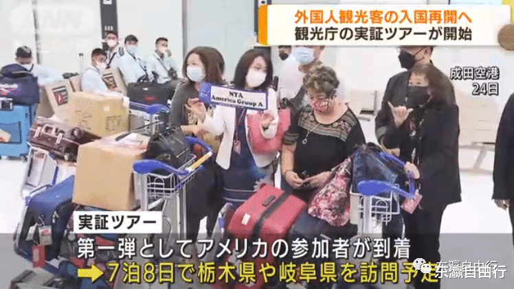 日本|打开国门了！首批外国旅游团抵达日本