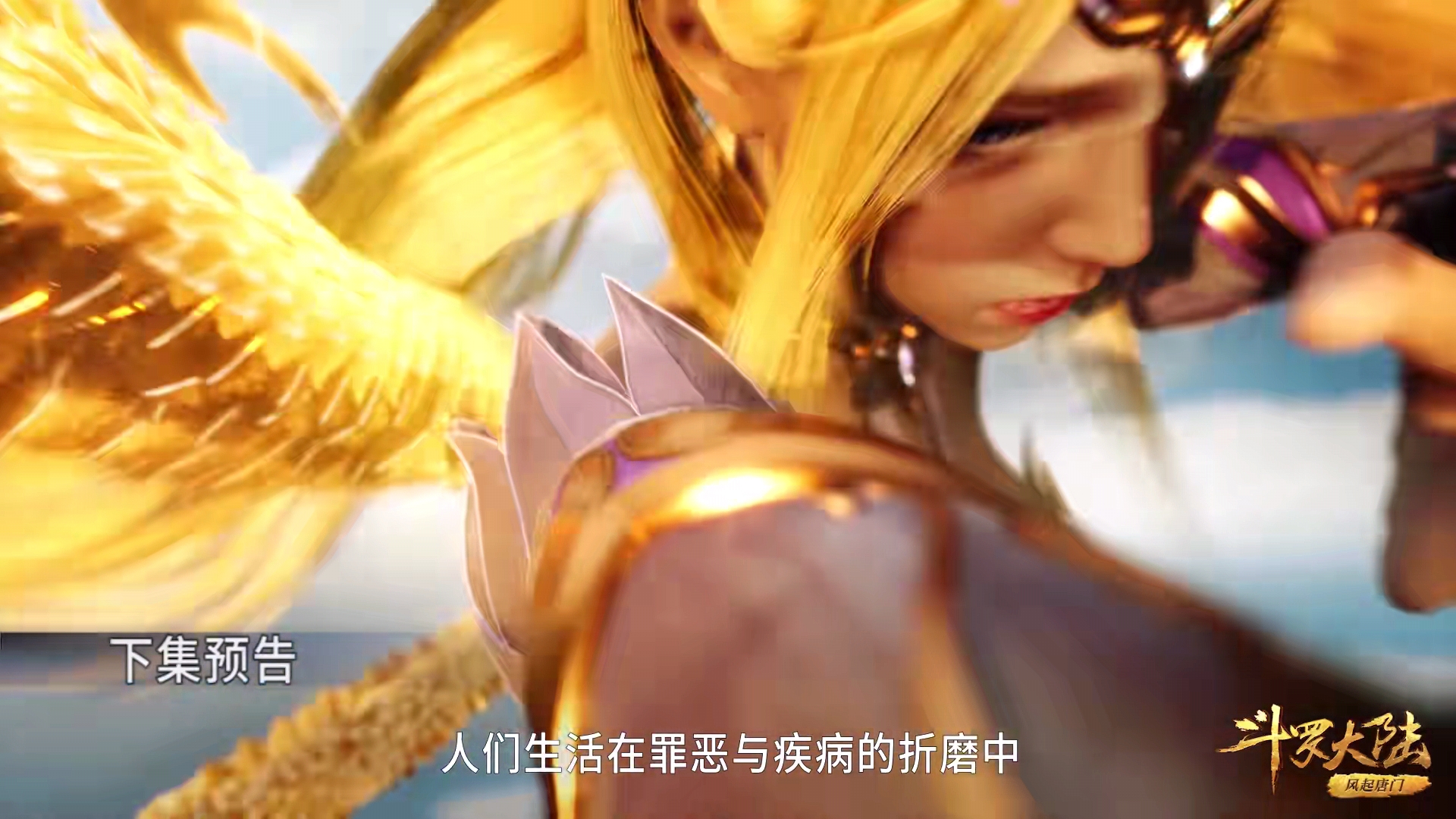 预告|斗罗199集：千仞雪拔出天使之剑，五官也随之扭曲
