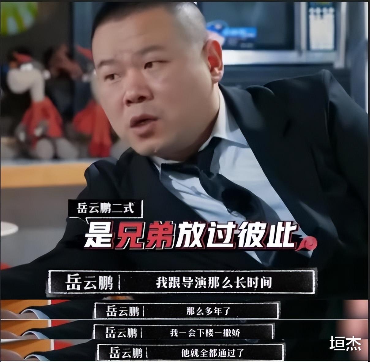 岳云鹏|“综艺混子”岳云鹏：录节目嫌累发火罢工，摆烂后还靠周迅金星哄