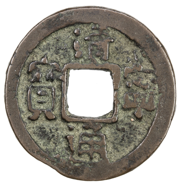 钱币|辽代铸造的下八品钱币,是哪八品,关于辽代钱币铸造你了解多少?