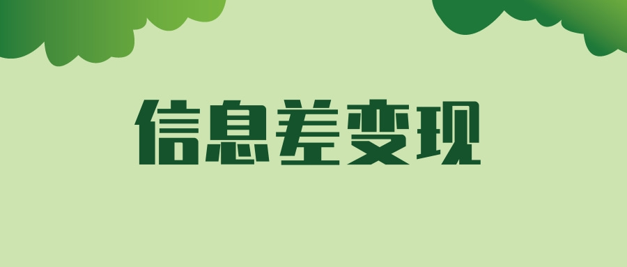 李彦宏|利用信息差也能赚钱？项目玩法拆解，手把手教你变现！