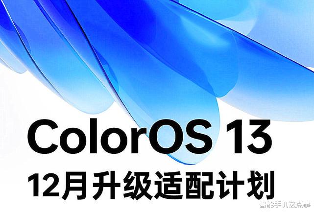 脑机接口|ColorOS 13的12月适配计划出炉：一加新机在内，并领先其他厂商