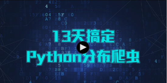 电子商务|全网最权威Python爬虫入门教程，15天轻松搞定，堪称完美级教程