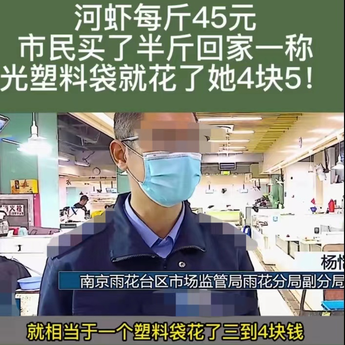 江苏南京,女子22.5元买半斤河虾,回家一称重,塑料袋子就占了4.5元