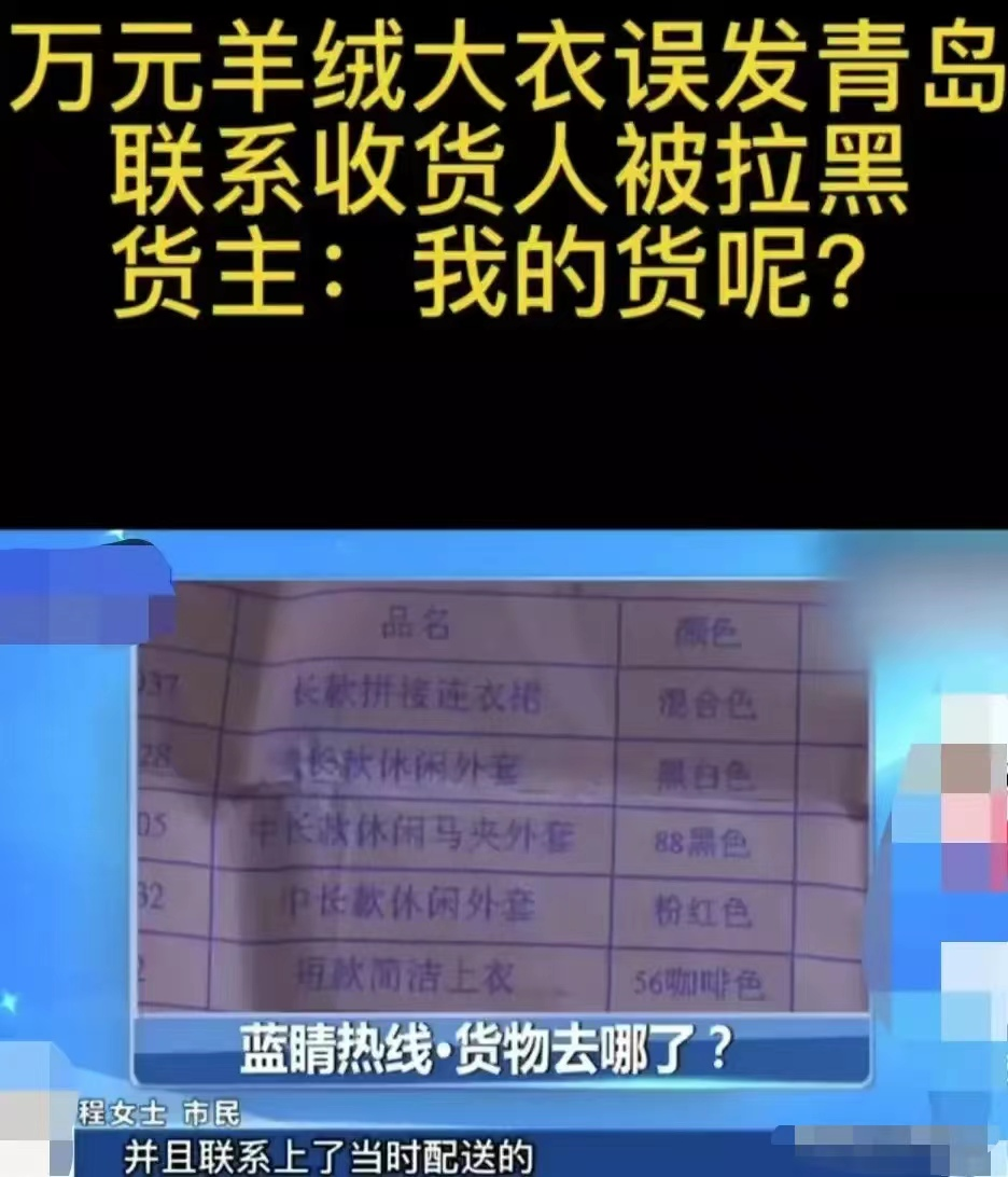 我的货呢?万元羊绒大衣发错顾客,联系收货人却说没收到被拉黑