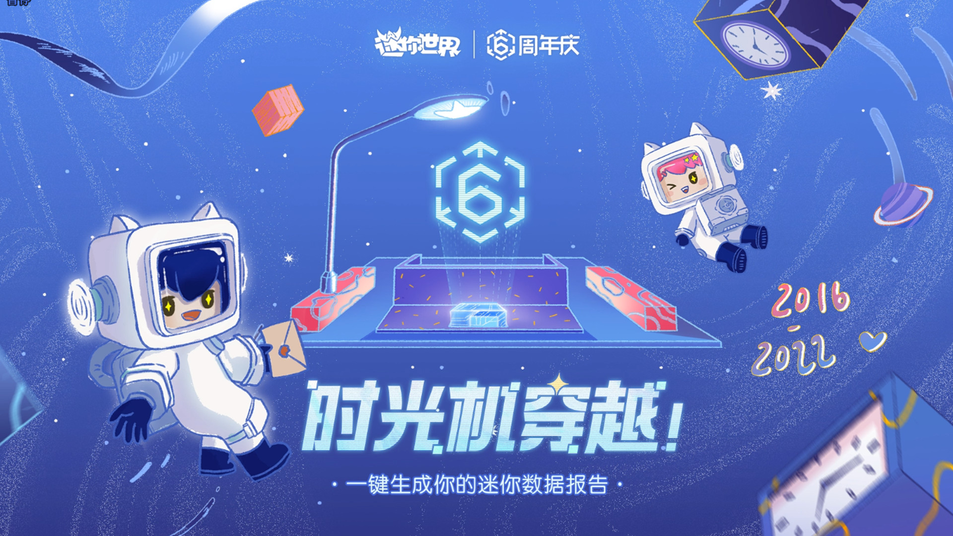 迷你世界时光机穿越!来测测你的迷你世界六周年身份是什么吧!