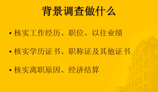 |背景调查有哪些项目不能做假?