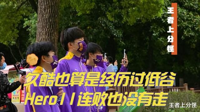 青训|Hero俱乐部卸磨杀驴，久酷见女友被逼退役，双冠王射手就此陨落