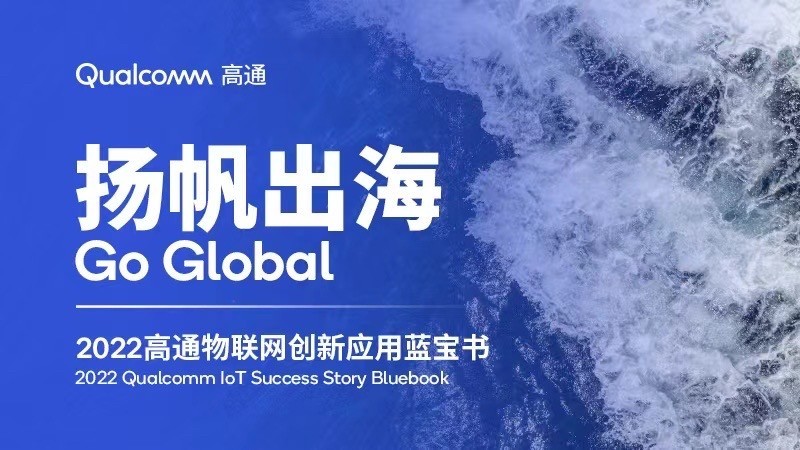 腾讯|高通发布物联网应用案例集，合作创新打造数字经济“中国动力”