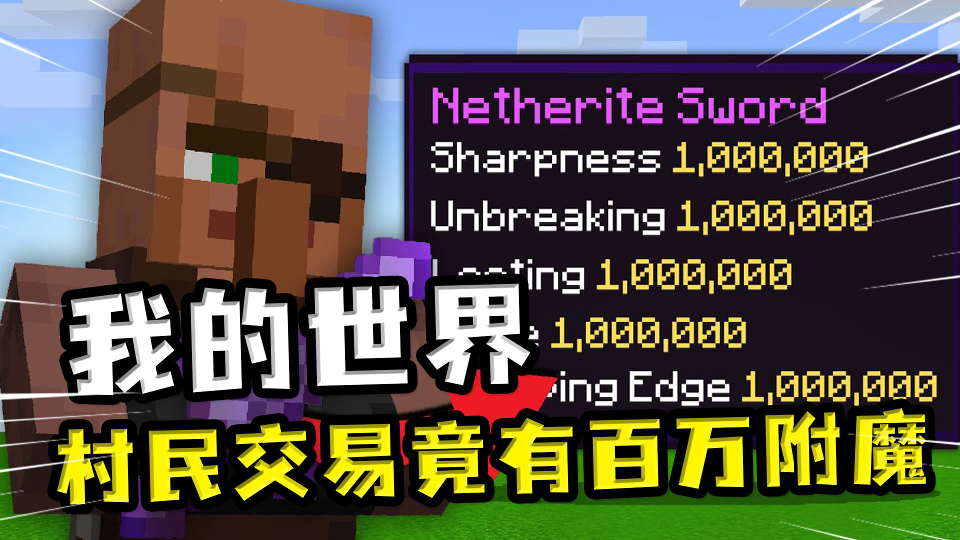我的世界:村民交易物品大变样?都是百万级附魔,轻松通关mc