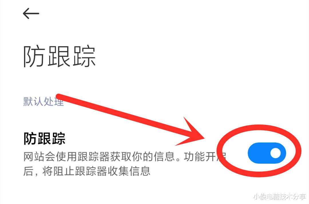 浏览器|手机这3个地方要尽快设置，不然你看过什么，手机就向你推送什么