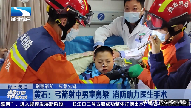 “友的放矢”,弓箭射中男童鼻梁,消防助力医生手术