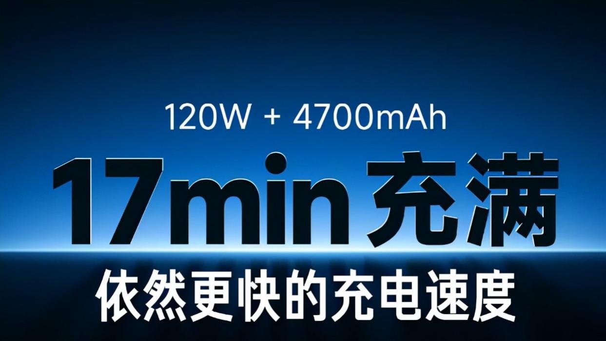 芯片|17分钟充满4700mAh电量！国产机，你关心超级快充还是长续航？