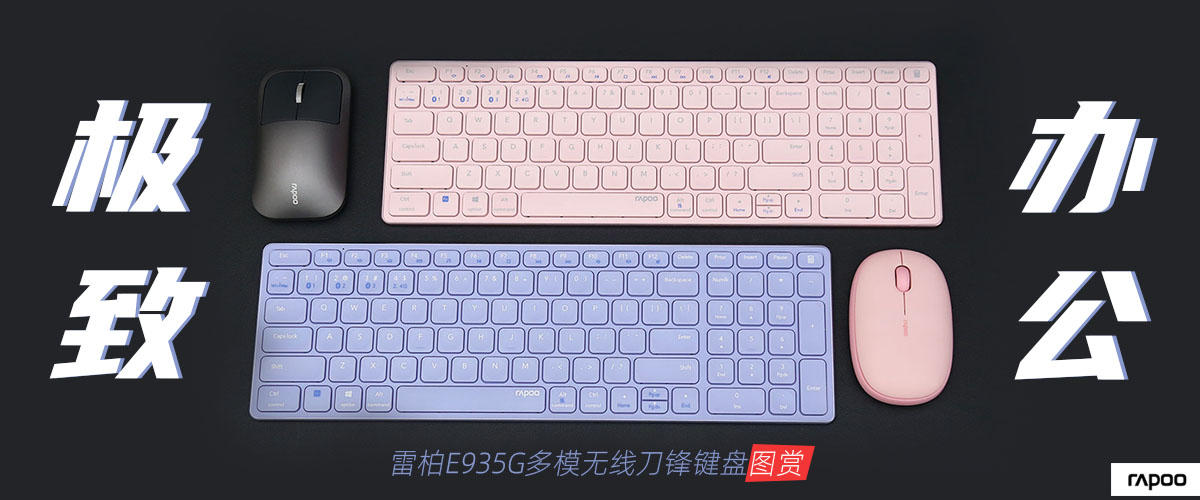 键盘|雷柏E9350G多模无线刀锋键盘简评：极致办公